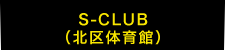 S-CLUB（北区体育館）