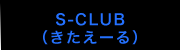 S-CLUB（きたえーる）