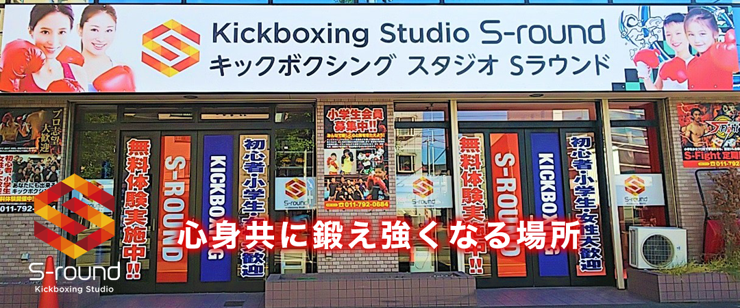 札幌市のキックボクシングジム S-ROUND